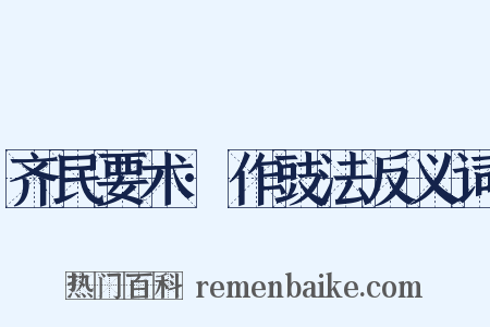 齐民要术·作豉法反义词是什么意思的图片